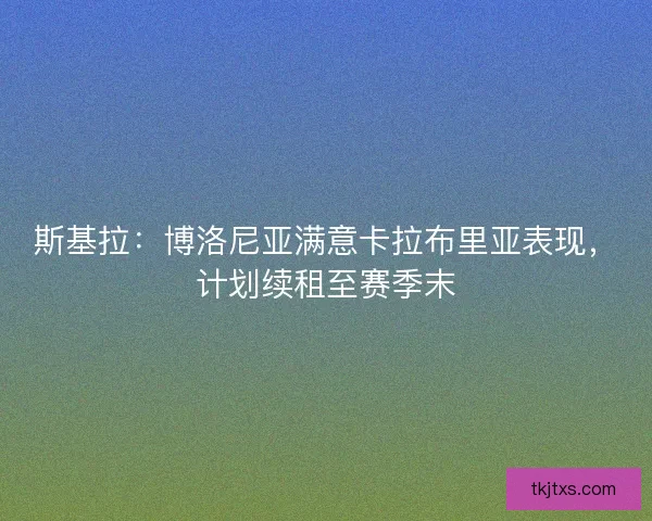 斯基拉：博洛尼亚满意卡拉布里亚表现，计划续租至赛季末