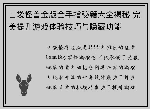口袋怪兽金版金手指秘籍大全揭秘 完美提升游戏体验技巧与隐藏功能