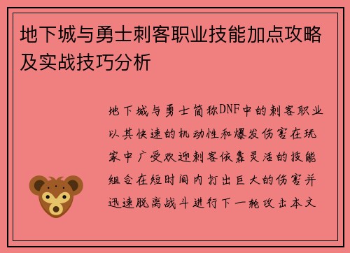地下城与勇士刺客职业技能加点攻略及实战技巧分析