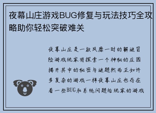 夜幕山庄游戏BUG修复与玩法技巧全攻略助你轻松突破难关