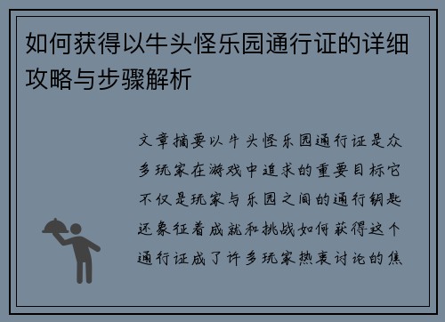 如何获得以牛头怪乐园通行证的详细攻略与步骤解析