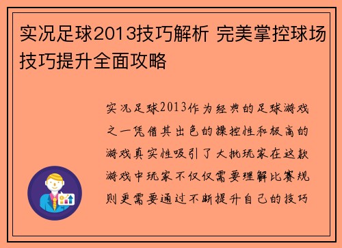 实况足球2013技巧解析 完美掌控球场技巧提升全面攻略