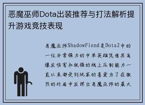 恶魔巫师Dota出装推荐与打法解析提升游戏竞技表现