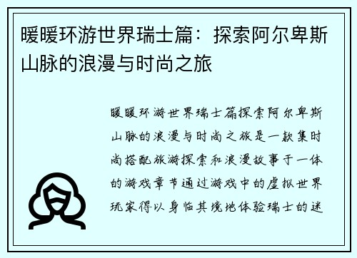 暖暖环游世界瑞士篇：探索阿尔卑斯山脉的浪漫与时尚之旅