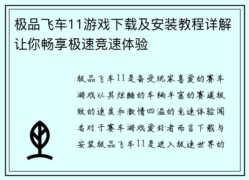 极品飞车11游戏下载及安装教程详解让你畅享极速竞速体验