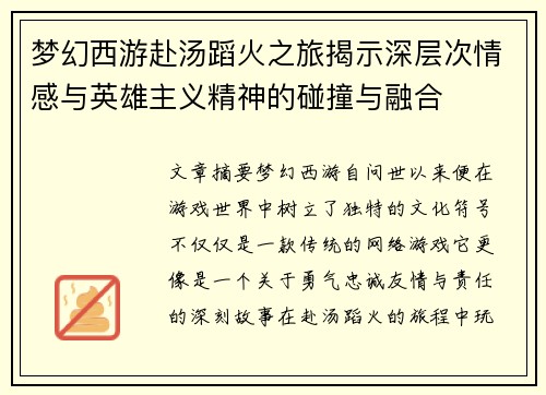 梦幻西游赴汤蹈火之旅揭示深层次情感与英雄主义精神的碰撞与融合