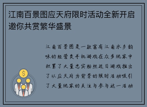 江南百景图应天府限时活动全新开启邀你共赏繁华盛景
