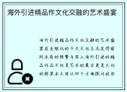海外引进精品作文化交融的艺术盛宴