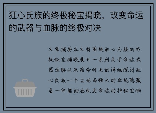 狂心氏族的终极秘宝揭晓，改变命运的武器与血脉的终极对决