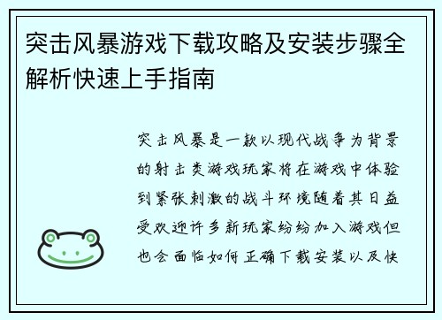 突击风暴游戏下载攻略及安装步骤全解析快速上手指南