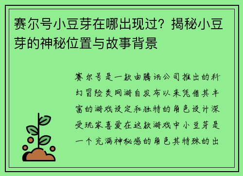 赛尔号小豆芽在哪出现过？揭秘小豆芽的神秘位置与故事背景