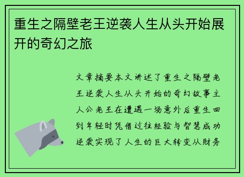 重生之隔壁老王逆袭人生从头开始展开的奇幻之旅