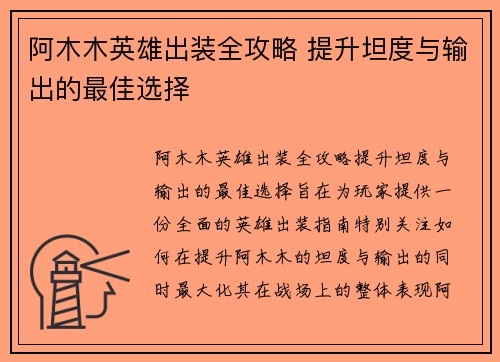 阿木木英雄出装全攻略 提升坦度与输出的最佳选择