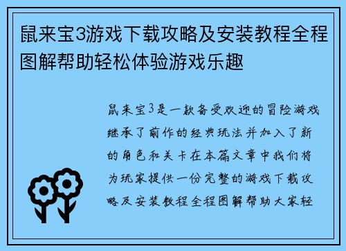 鼠来宝3游戏下载攻略及安装教程全程图解帮助轻松体验游戏乐趣